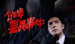台湾灵异事件电视剧,台湾灵异事件剧幕揭秘
